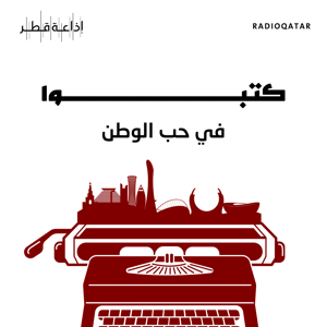 كتبوا في حب الوطن