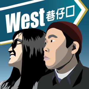 West巷仔口