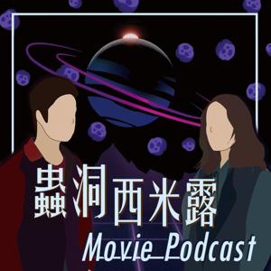 蟲洞西米露｜電影Podcast