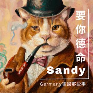 Sandy要你德命：德國那些事