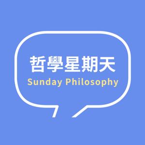 哲學星期天 Sunday Philosophy