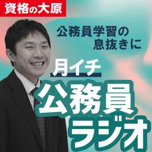 【資格の大原】公務員講座
～公務員試験学習の息抜きに～公務員ラジオ