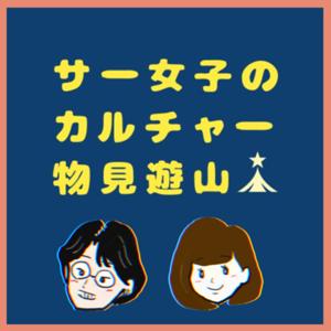 サー女子のカルチャー物見遊山