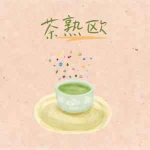 茶熟欧