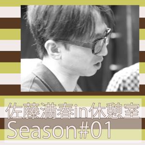 佐藤満春in休憩室Season#01