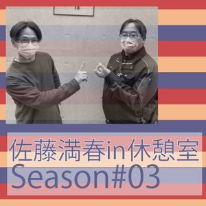 佐藤満春in休憩室Season#03