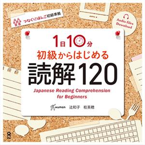 初級からはじめる 読解120