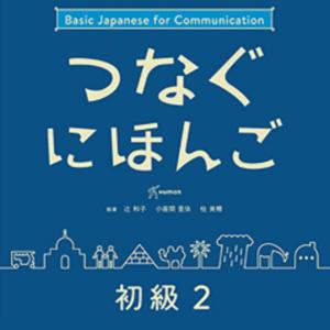 つなぐにほんご 初級２