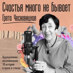 Счастья много не бывает. Грета Чесновицкая