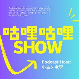 咕哩咕哩SHOW