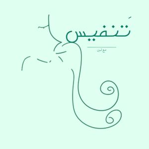 تَنفيس by بودكاست تَنفيس