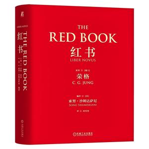 红书：荣格在1914~1930年间的“自我实验”