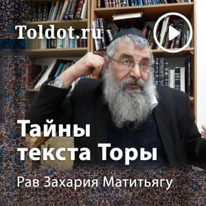 Рав Захария Матитьяу  — Внутренний смысл текста Торы