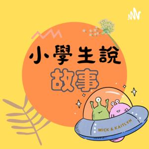 小學生說故事，故事萬花筒