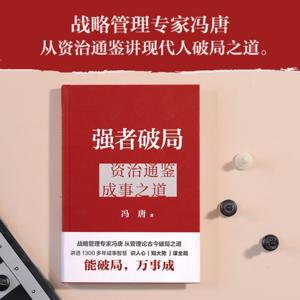 冯唐合集《强者破局》《成事心法》