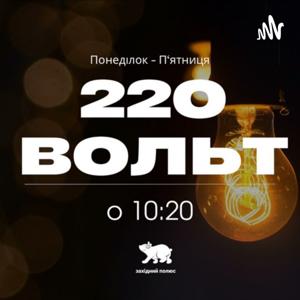 220 вольт