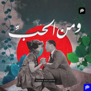 ومن الحب by Podeo | بوديو