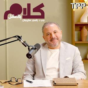 كلام بالعقل مع د.باسم سليمان by TPP