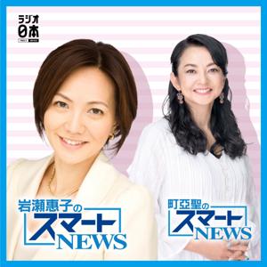 岩瀬惠子のスマートNEWS　／　町亞聖のスマートNEWS