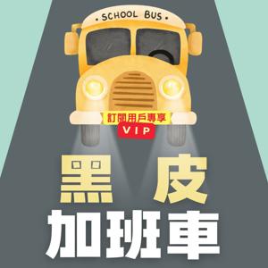 維多叔叔的黑皮加班車(VIP訂閱頻道) by 維多叔叔