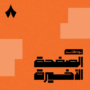 الصفحة الأخيرة by ثمانية/ thmanyah