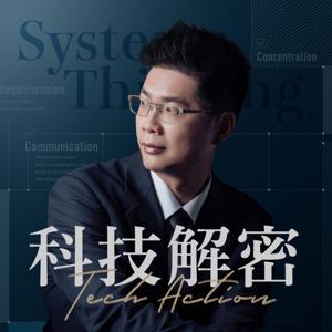 科技解密 Tech Action