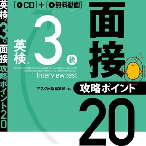 英検3級 面接・攻略ポイント20