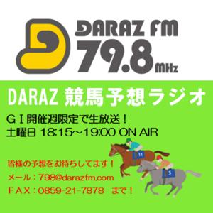 DARAZ競馬予想ラジオ