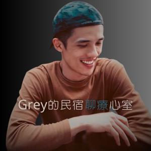 Grey的民宿聊療心室