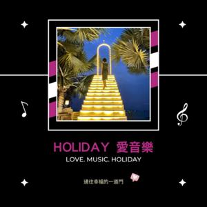 Holiday愛音樂