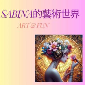 Sabina的藝術世界