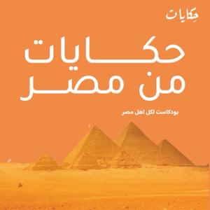 حكايات من مصر