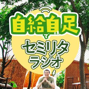 自給自足でセミリタラジオ