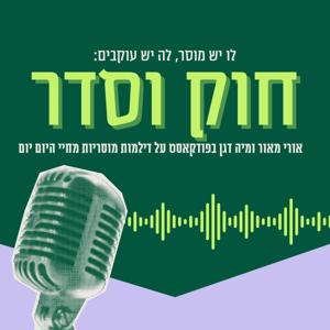 חוק וסדר by Maya Dagan