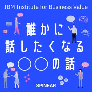 日本IBM　誰かに話したくなる“〇〇”の話 by SPINEAR