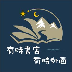 有時書店 有時外面 by 日榮本屋