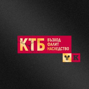 Капитал Подкаст - КТБ: Възход, фалит и наследство by Капитал