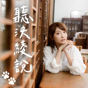 聽泱綾說