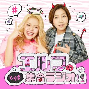 エルフのとりま集合ラジオ！ by JAPANFMNETWORK