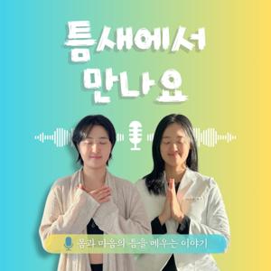 틈새에서 만나요 by 틈새