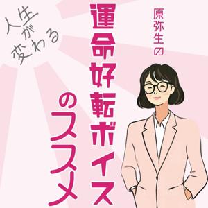 原 弥生の『運命好転ボイスのススメ』