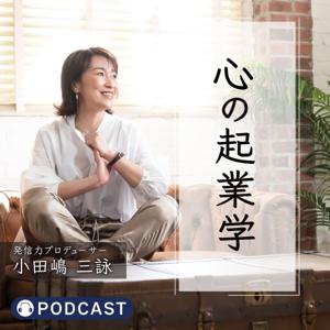 小田嶋三詠の『心の起業学』