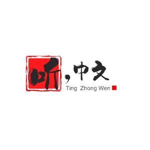 听,中文
