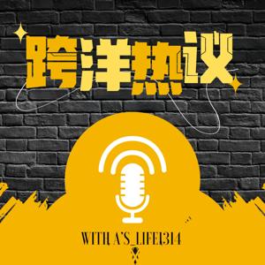 跨洋热议｜10分钟带你打破中美信息差｜新闻脱口秀 by As_Life1314