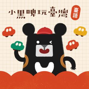 小黑啤玩臺灣：臺語台