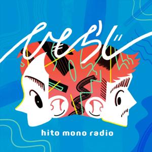 ひとものラジオ ＃ひもラジ　人事とデザイナーの日々つれづれ by Hito Mono Radio