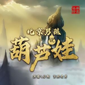 童年啊！评书版的葫芦兄弟！| 新评书 | 神魔斗法