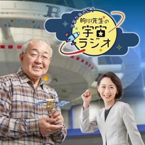 宇宙が身近に！的川先生の宇宙ラジオ