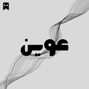 عوين
