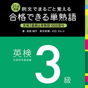 例文でまるごと覚える 21日完成 合格できる単熟語 英検3級